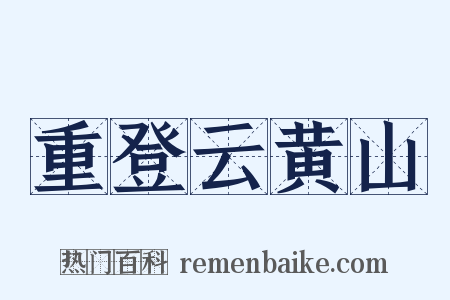 重登云黄山是什么意思的图片